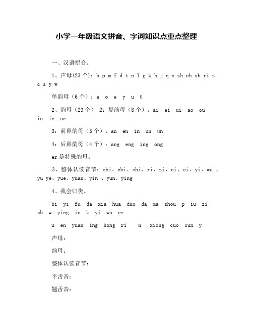 小学一年级语文拼音、字词知识点重点整理