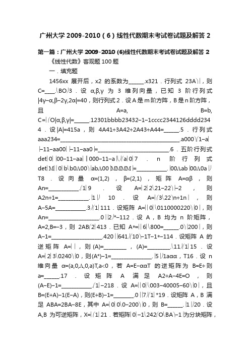 广州大学2009-2010（6）线性代数期末考试卷试题及解答2