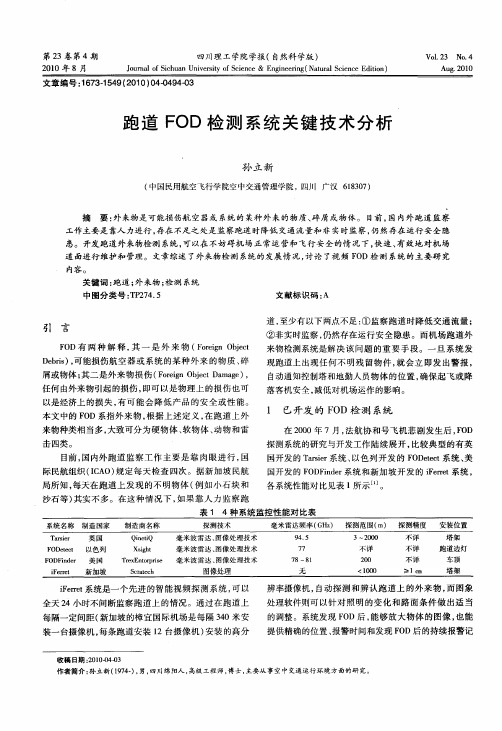 跑道FOD检测系统关键技术分析