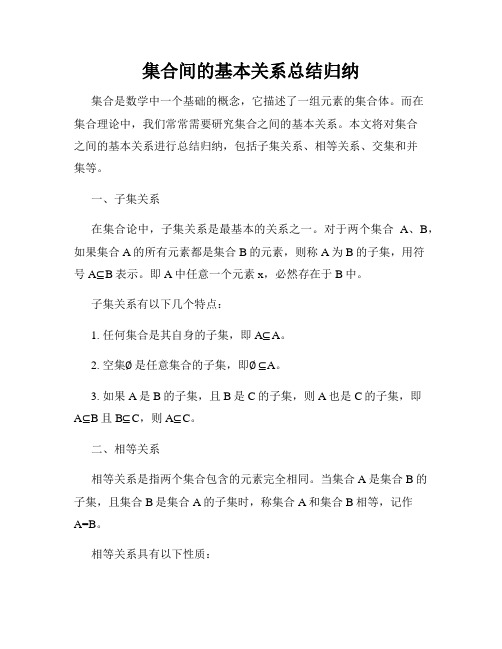 集合间的基本关系总结归纳