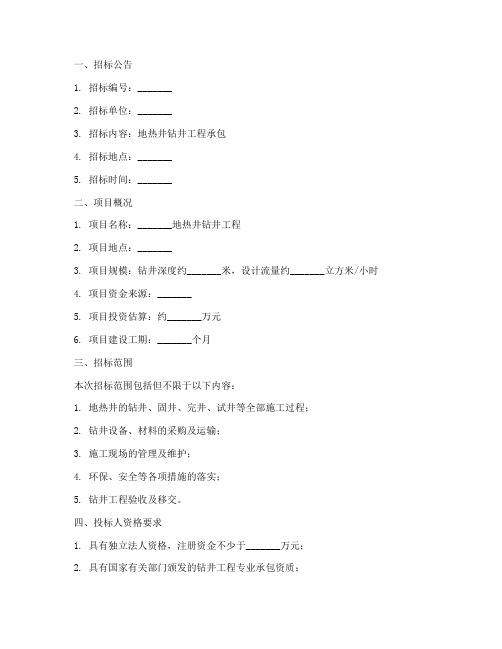 地热井承包招标文件范本