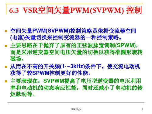 空间矢量PWMSVPWM控制