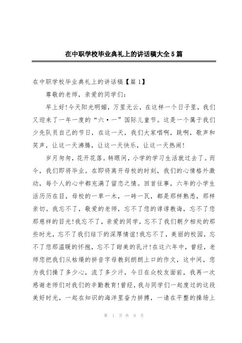 在中职学校毕业典礼上的讲话稿大全5篇