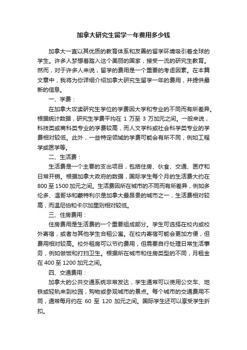 加拿大研究生留学一年费用多少钱