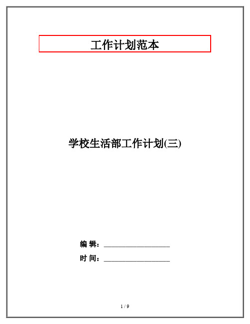 学校生活部工作计划(三)