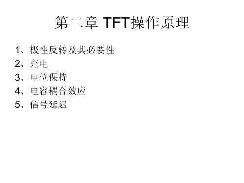 第二章_TFT操作原理