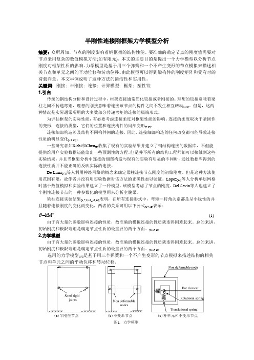 半刚性连接刚框架力学模型分析