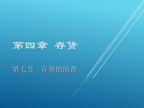 【高校 】--4.7存货的清查PPT(重排)【教材配套】