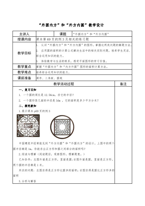 《外圆内方内圆外方》教案