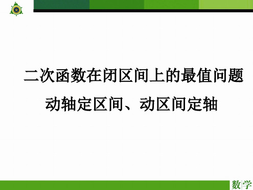 二次函数求最值动轴定区间动区间定轴