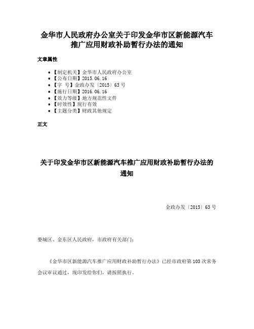 金华市人民政府办公室关于印发金华市区新能源汽车推广应用财政补助暂行办法的通知