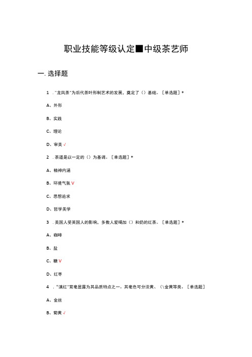 2023年职业技能等级认定-中级茶艺师考核试题