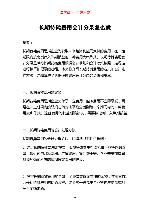 长期待摊费用会计分录怎么做