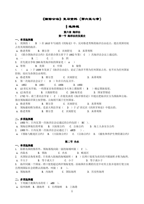 国际公法复习资料(第6-7章)