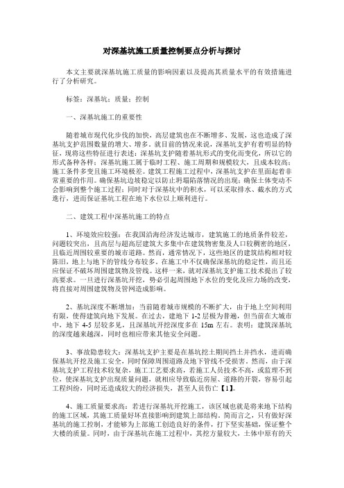 对深基坑施工质量控制要点分析与探讨