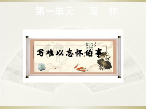 2018语文版八年级下第一单元写作《写难以忘怀的事》课件全面版