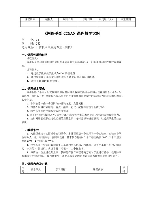 《网络基础CCNA》课程教学大纲