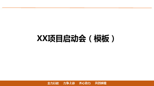 房地产运营管理-项目启动会模板