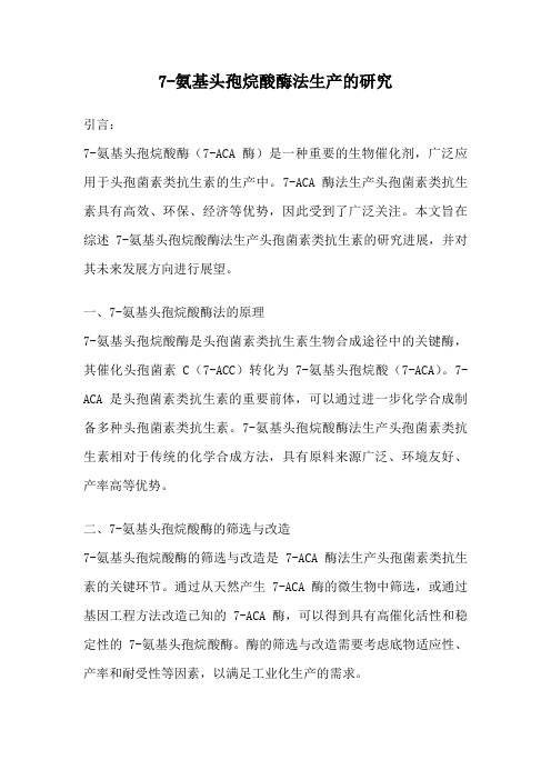 7-氨基头孢烷酸酶法生产的研究