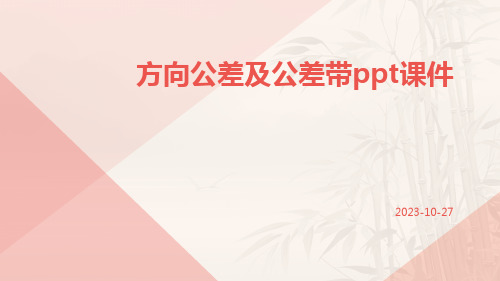 方向公差及公差带PPT课件