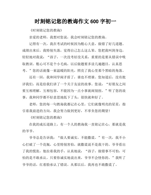 时刻铭记您的教诲作文600字初一