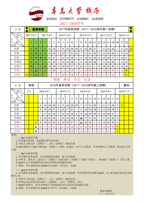 青岛大学2017-2018学年校历