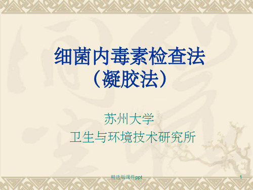 内毒素实验凝胶法
