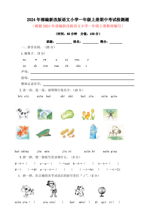 2024年部编新改版语文小学一年级上册期中考试检测题(有答案)