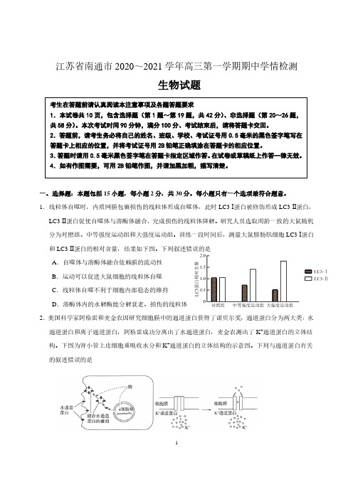 江苏省南通市2020～2021学年度第一学期高三期中学情检测生物试卷(含答案)