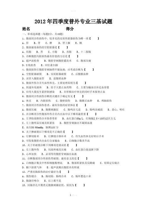 普外腹部损伤三基试题卷