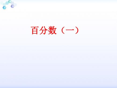 小学数学——百分数(一)