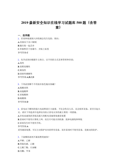 2019精选新版安全知识在线学习题库500题(标准答案)