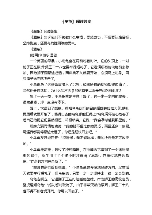 《犟龟》阅读答案