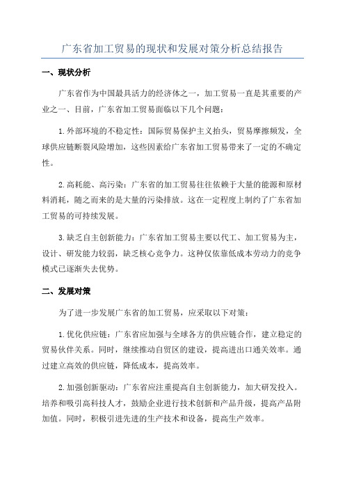 广东省加工贸易的现状和发展对策分析总结报告