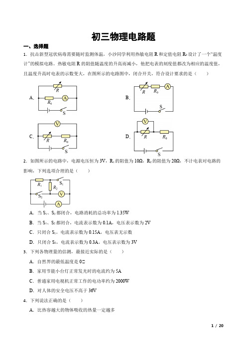 初三物理电路经典题20道题