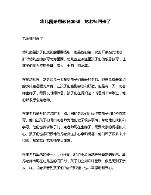 幼儿园感恩教育案例：龙老师回来了