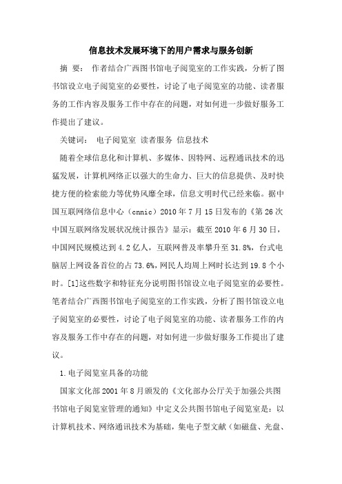 信息技术发展环境下用户需求与服务创新