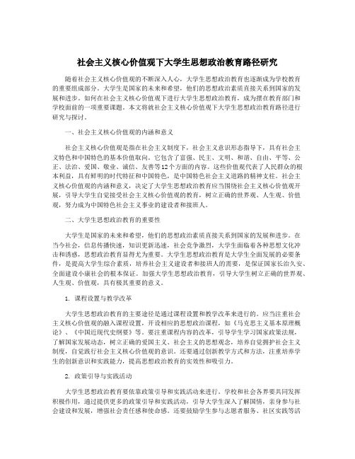 社会主义核心价值观下大学生思想政治教育路径研究