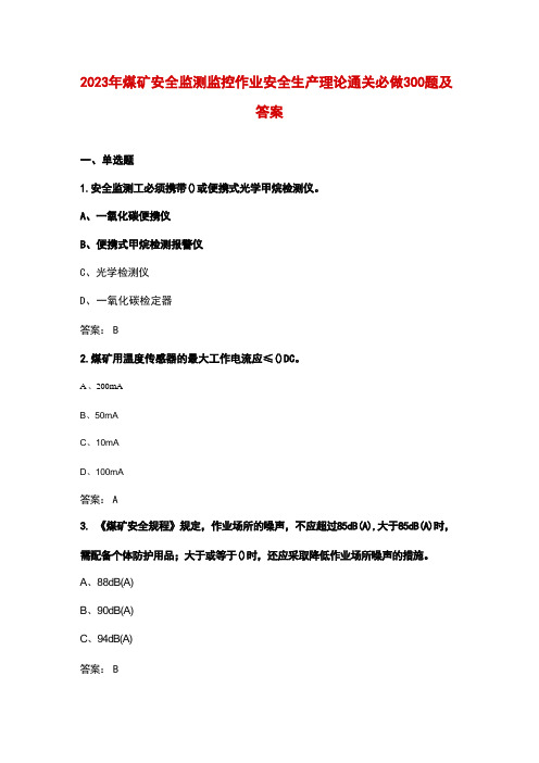 2023年煤矿安全监测监控作业安全生产理论通关必做300题及答案