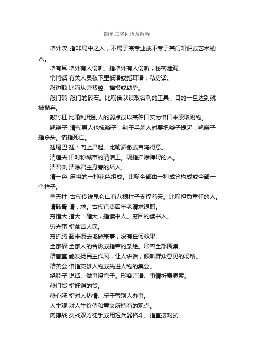 简单三字词语及解释_写作素材