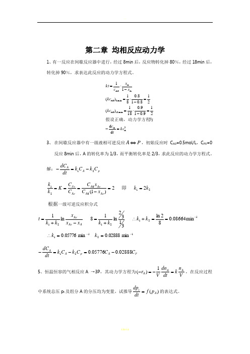 反应工程课后答案