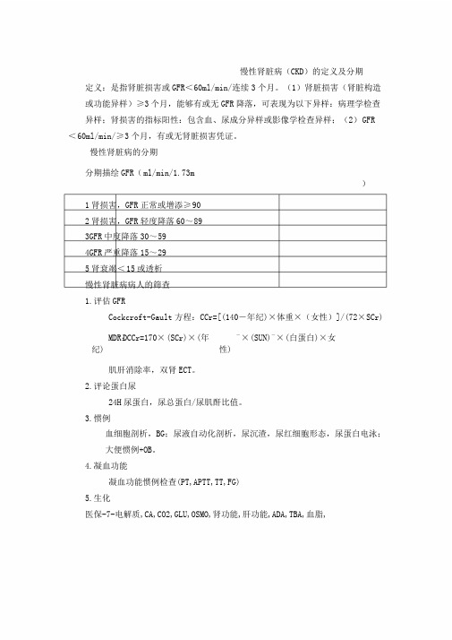 慢性肾脏病定义及分期