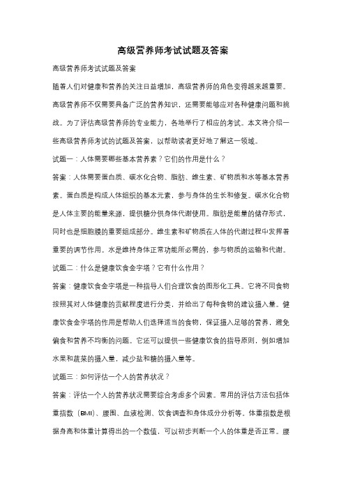 高级营养师考试试题及答案