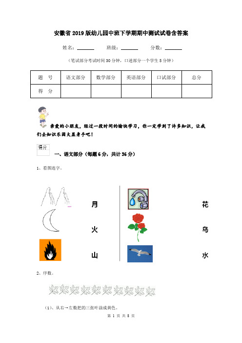 安徽省2019版幼儿园中班下学期期中测试试卷含答案