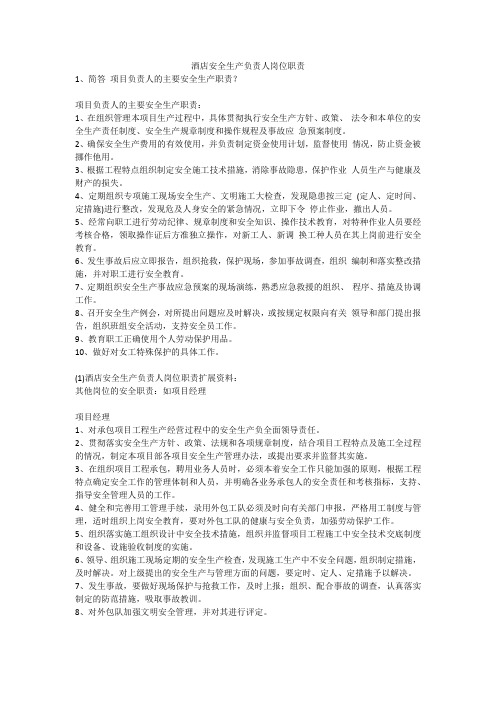 酒店安全生产负责人岗位职责安全生产