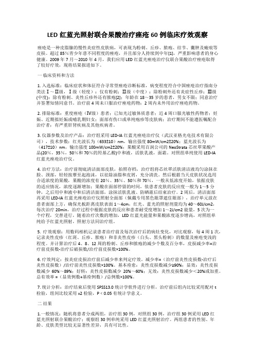 LED红蓝光照射联合果酸治疗痤疮60例临床疗效观察