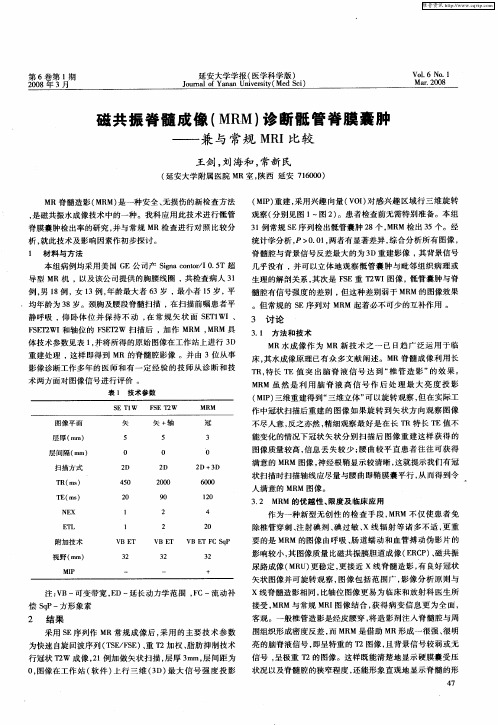 磁共振脊髓成像(MRM)诊断骶管脊膜囊肿——兼与常规MRI比较