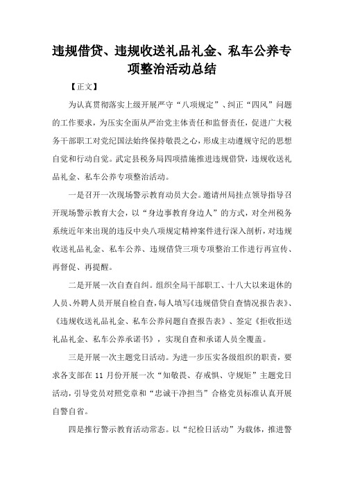 违规借贷、违规收送礼品礼金、私车公养专项整治活动总结(精编版)