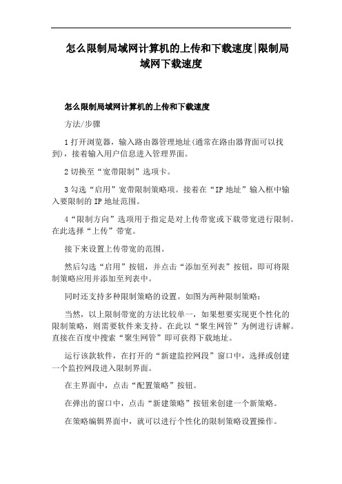 怎么限制局域网计算机的上传和下载速度：限制局域网下载速度