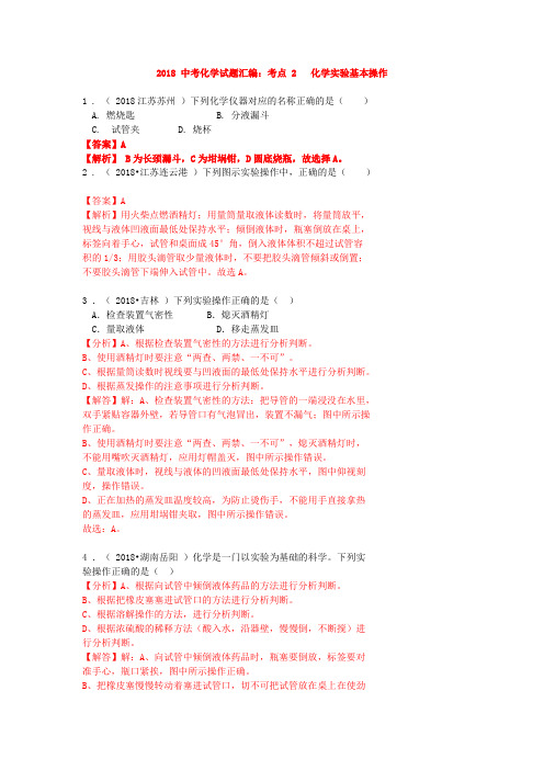 2018 中考化学试题汇编：考点 2   化学实验基本操作